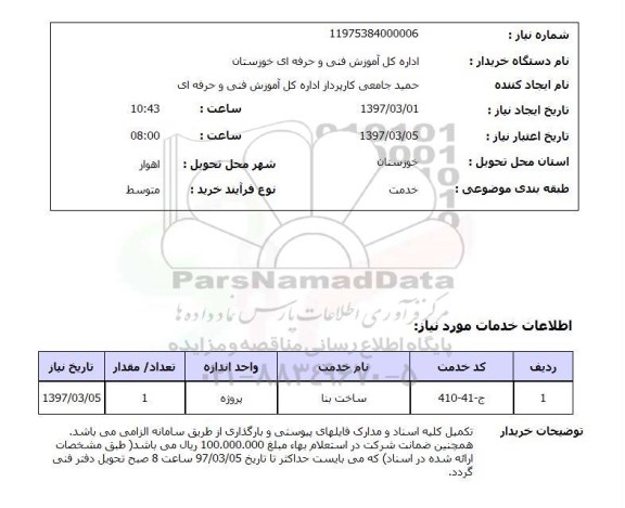 استعلام, استعلام ساخت بنا