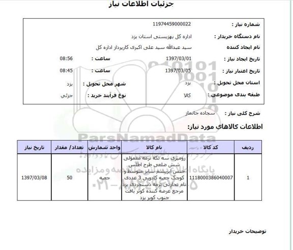 استعلام, استعلام سجاده جانماز ...