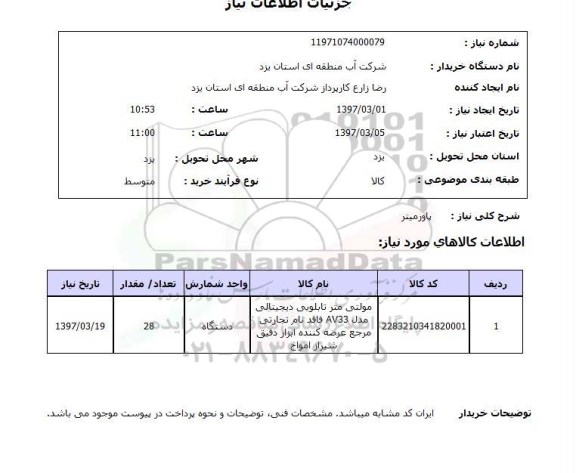 استعلام, استعلام استعلام پاور میتر 