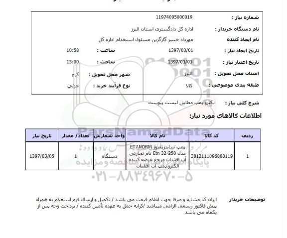 استعلام, استعلام  الکتروپمپ