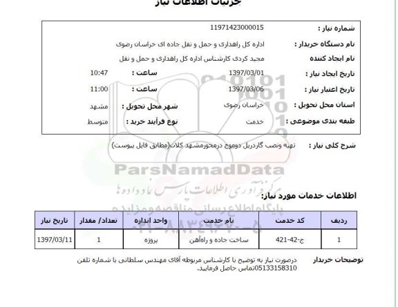 استعلام,استعلام تهیه و نصب گاردریل دو موج 
