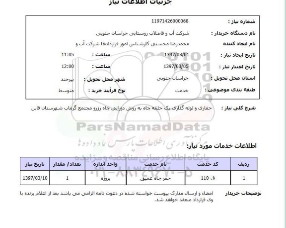 استعلام ,استعلام حفاری و لوله گذاری یک حلقه چاه 