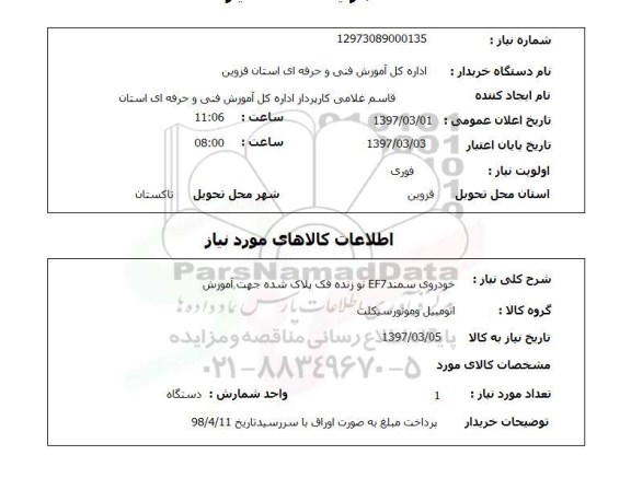 استعلام, استعلام خودرو سمند 