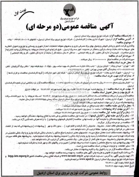 آگهی مناقصه , مناقصه واگذاری قرائت کنتور و پخش قبوض و وصول بهای برق