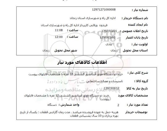 استعلام, استعلام خرید دو دستگاه موتور آسانسور کششی