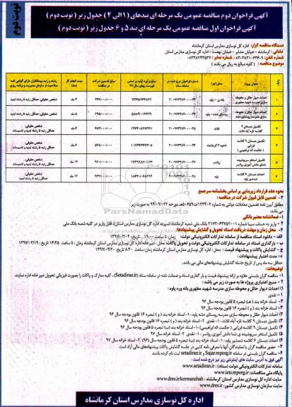 مناقصه عمومی,مناقصه عمومی احداث دیوار حائل و محوطه سازی... نوبت دوم
