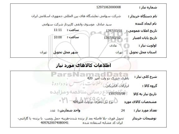 استعلام, استعلام باطری ...
