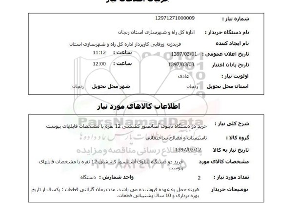 استعلام, استعلام خرید دو دستگاه تابلوی آسانسور کششی 12 نفره 