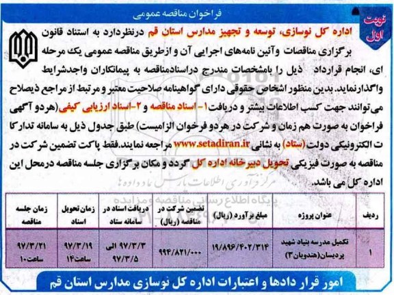 مناقصه , مناقصه تکمیل مدرسه ....