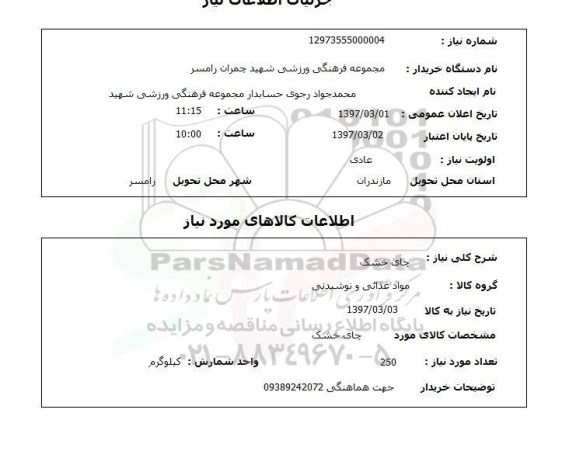 استعلام,استعلام چای خشک