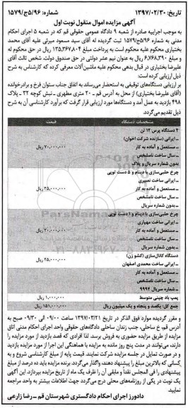 آگهی مزایده اموال منقول,مزایده پرس 12 تن - چرخ حلبی سازی