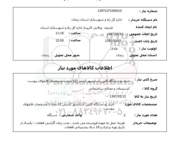 استعلام,استعلام خرید دو دستگاه کابین آسانسور