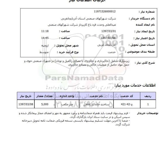 استعلام , استعلام زیرسازی شامل خاکبرداری و خاکریزی