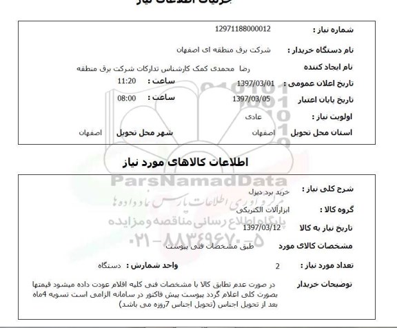 استعلام,استعلام خرید برد دیزل 
