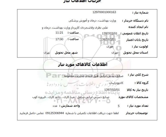 استعلام , استعلام صنایع دستی ایرانی 