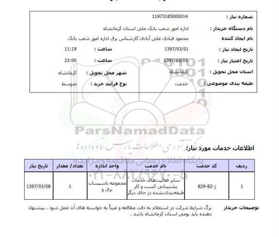 استعلام , استعلام فعالیت های خدمات پشتیبانی کسب و کار 