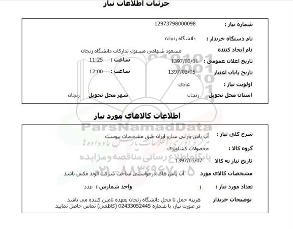 استعلام , استعلام آب پاش بارانی 