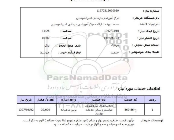 استعلام , استعلام فعالیت های تهیه غذای مراسم و سایر خدمات غذایی