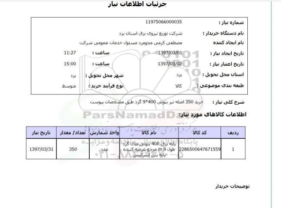 استعلام, استعلام خرید 350 اصله تیر بتونی