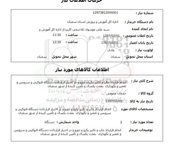 استعلام , استعلام انجام قرارداد چاپ و تکثیر  