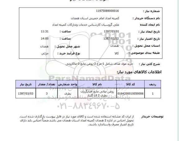 استعلام , استعلام روغن نباتی مایع آفتابگردان