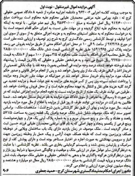 مزایده,مزایده ششدانگ زمین مساحت 571.5متر نوبت اول