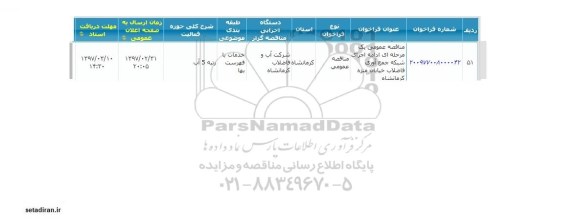 مناقصه عمومی, مناقصه  ادامه اجرای شبکه جمع آوری فاضلاب