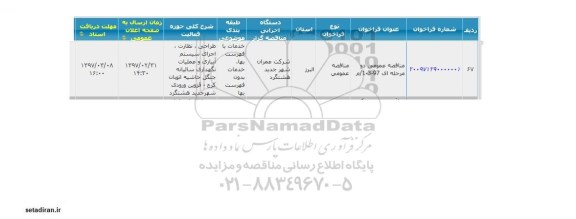 مناقصه عمومی ،مناقصه طراحی ، نظارت ، اجرای سیستم آبیاری و عملیات نگهداری