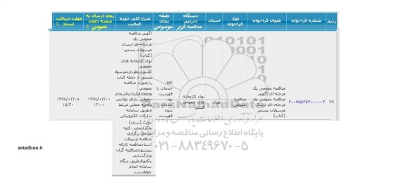 مناقصه , مناقصه ارسال مرسولات پستی کتاب