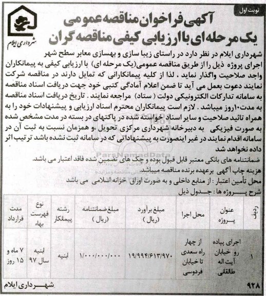 آگهی فراخوان مناقصه عمومی, فراخوان مناقصه اجرای پیاده رو خیابان...