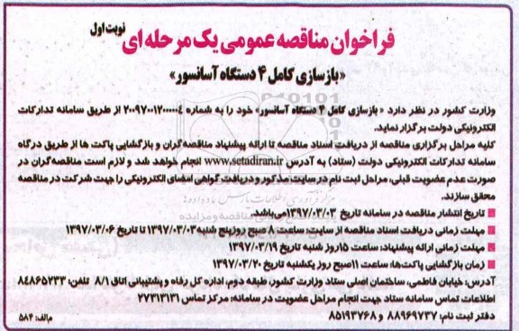 مناقصه ، مناقصه بازسازی کامل 4 دستگاه آسانسور