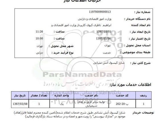استعلام, استعلام شارژ کپسول ...