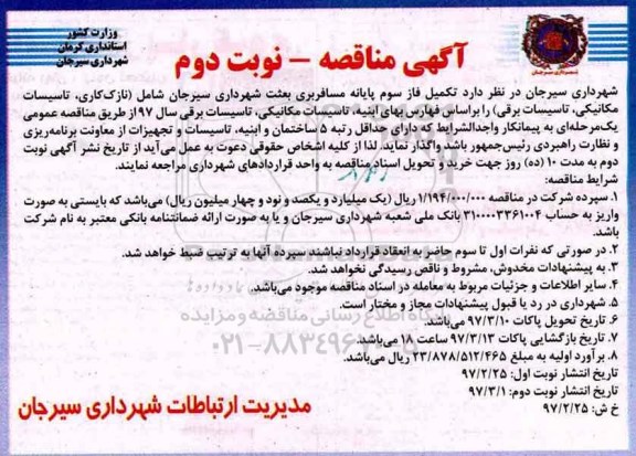آگهی مناقصه , مناقصه تکمیل فاز سوم پایانه مسافربری نوبت دوم 