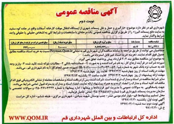 آگهی مناقصه عمومی, مناقصه بارگیری و حمل و نقل پسماند شهری ... نوبت دوم 