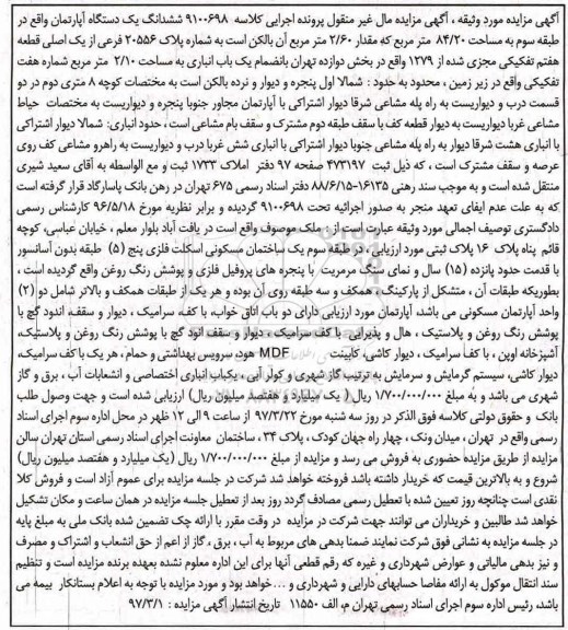 مزایده,مزایده ششدانگ آپارتمان مساحت 84.20متر طبقه سوم