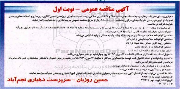 آگهی مناقصه عمومی,مناقصه جدولگذاری، زیرسازی و آسفالت معابر روستا