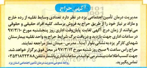 آگهی حراج,مزایده تعدادی وسایط نقلیه از رده خارج و مازاد