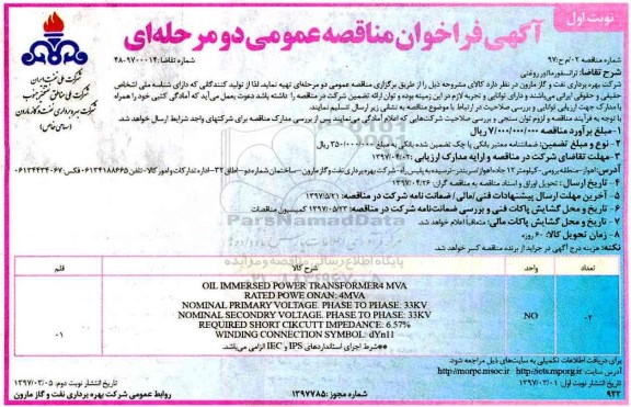 آگهی فراخوان مناقصه عمومی دو مرحله ای,فراخوان ترانسفورماتور روغنی 