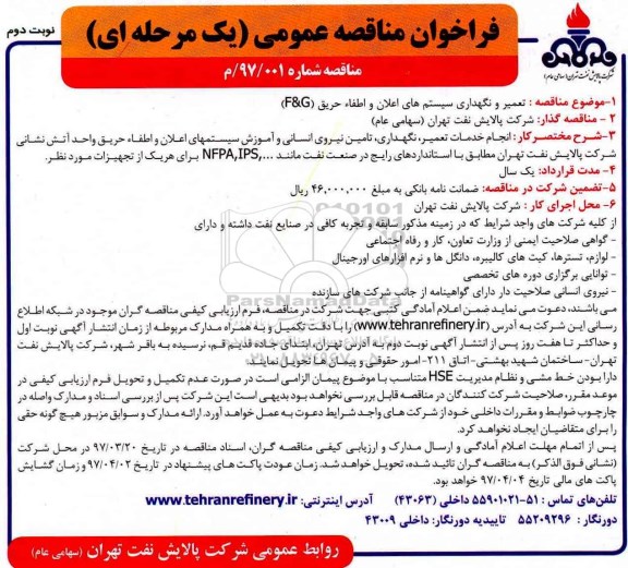 فراخوان مناقصه عمومی, مناقصه تعمیر و نگهداری سیستم های اعلان و اطفا حریق (F&G)- نوبت دوم 