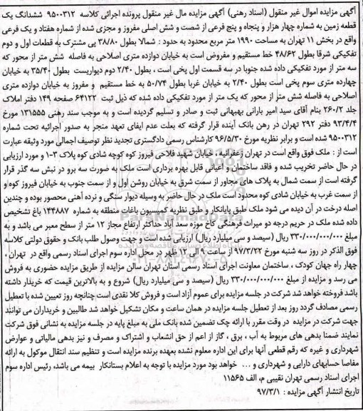 مزایده,مزایده ششدانگ زمین مساحت 1990متر