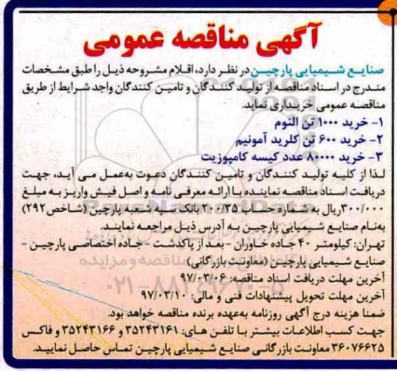 آگهی مناقصه عمومی, مناقصه خرید 1000 تن النوم و ...