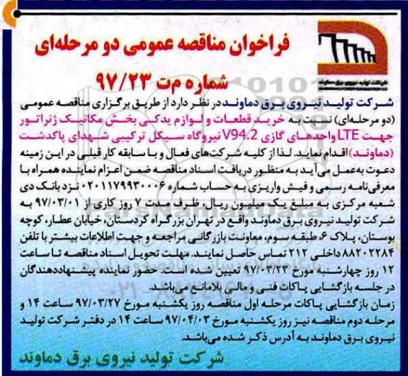 فراخوان مناقصه عمومی, مناقصه خرید قطعات و لوازم یدکی بخش مکانیک ژنراتور