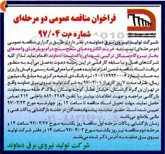 فراخوان مناقصه عمومی, مناقصه خرید الکترودهای سطح سنج درام بویلرهای واحدهای بخار نیروگاه سیکل ترکیبی