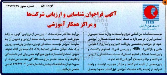 آگهی فراخوان, فراخوان شناسایی و ارزیابی شرکت ها و مراکز همکار آموزشی