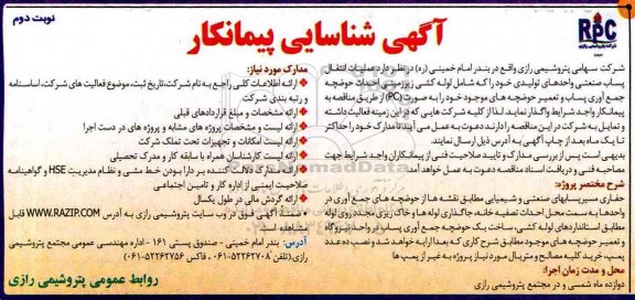 آگهی شناسایی پیمانکار , شناسایی پیمانکار عملیات انتقال پساب صنعتی واحدهای تولیدی- نوبت دوم 