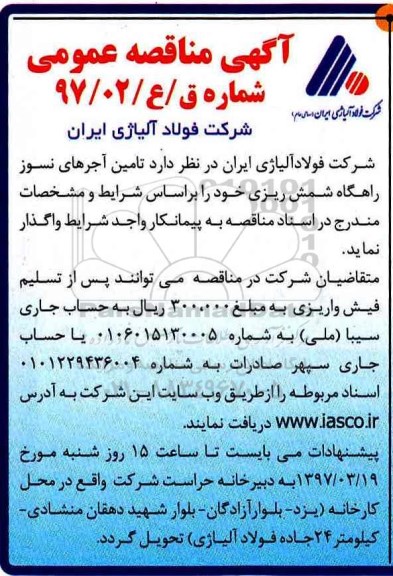 مناقصه,مناقصه تامین آجرهای نسوز...