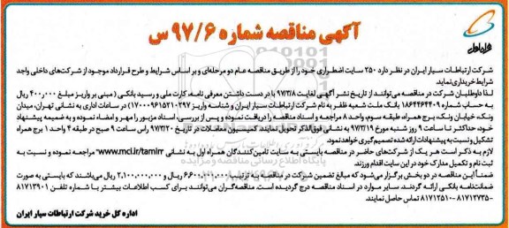 آگهی مناقصه ، آگهی مناقصه 250 سایت اضطراری ...