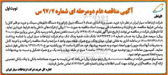 آگهی مناقصه عام دومرحله ای ، آگهی مناقصه عام دومرحله ای خرید نصب و راه اندازی دستگاه دیزل ...