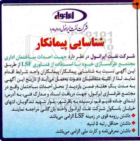 شناسایی پیمانکار ، شناسایی پیمانکار فناوری LSF 