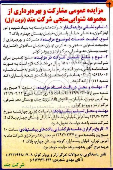 مزایده عمومی , مزایده مشارکت و بهره برداری از مجموعه شنوایی سنجی
